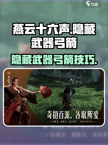 燕云十六声怎么隐藏武器介绍截图1