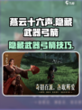 燕云十六声怎么隐藏武器介绍