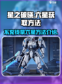 星之破晓不充钱能拿六星吗介绍