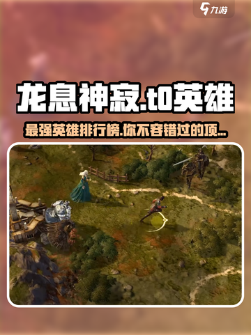 龙息神寂t0英雄有哪些介绍截图1