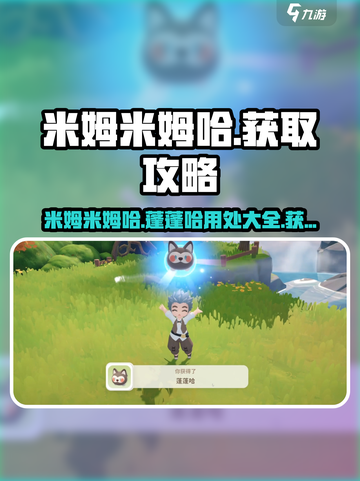 米姆米姆哈蓬蓬哈有什么用介绍截图1