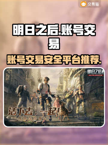明日之后账号交易哪里靠谱？🔥安全平台推荐👇截图1