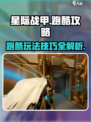 星际战甲手游跑酷🔥技巧大公开！💎