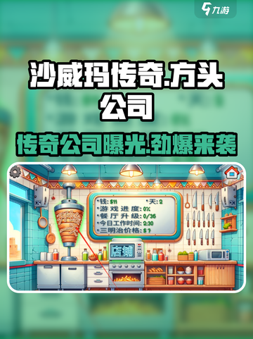 沙威玛传奇游戏🔥竟是这家神秘公司出品！游戏迷必看👇截图1