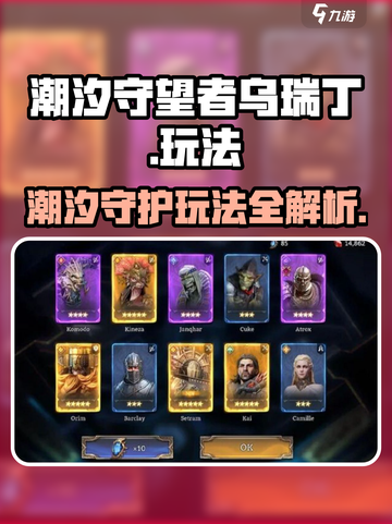 潮汐守望者乌瑞丁怎么玩介绍截图1