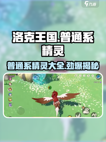 洛克王国🔥普通系精灵全揭秘！新手必看✨截图1