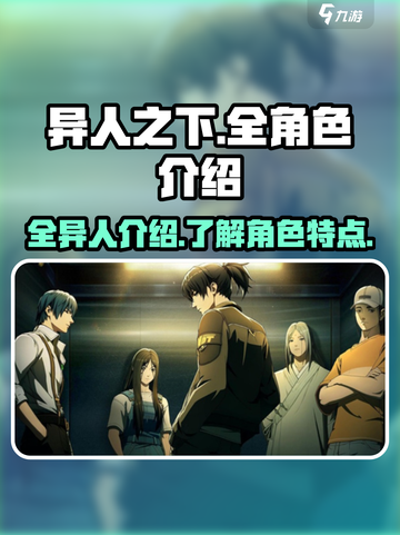 异人之下手游全异人介绍介绍截图1