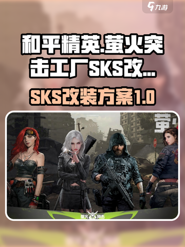 萤火突击工厂SKS怎么改介绍截图1