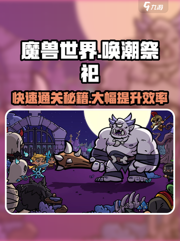 英勇之地唤潮祭祀打法攻略💥游戏名🔥超快速取胜技巧！截图1