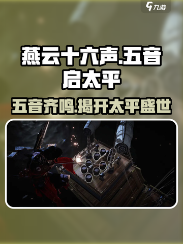 燕云十六声🔥：五音启太平系统揭秘！ музык截图1