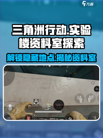 三角洲行动⚡实验楼资料室位置大起底！🔥截图1