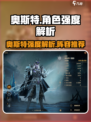 龙息神寂：奥斯特强度爆表🔥，阵容推荐来了！