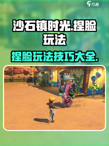 沙石镇时光预设捏脸怎么玩介绍截图1