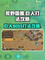 荒野国度巨人怎么打介绍