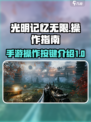 光明记忆无限操作按键介绍介绍
