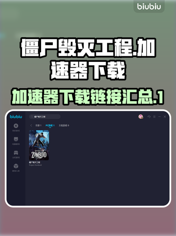 僵尸毁灭工程🔥加速秘籍🎉游戏党必看！截图1