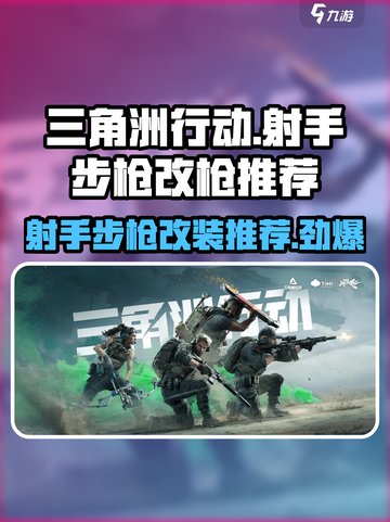 三角洲行动射手步枪哪个好介绍截图1