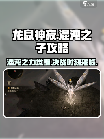 龙息神寂混沌之子攻略​介绍截图1