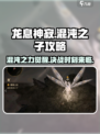 龙息神寂混沌之子攻略​介绍