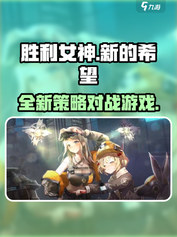 胜利女神新的希望是什么类型游戏介绍截图1