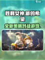 胜利女神新的希望是什么类型游戏介绍