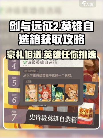 剑与远征2🔥英雄自选箱获取攻略及最佳选择推荐！截图1