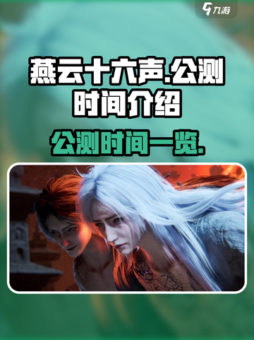 燕云十六声多久公测介绍截图1