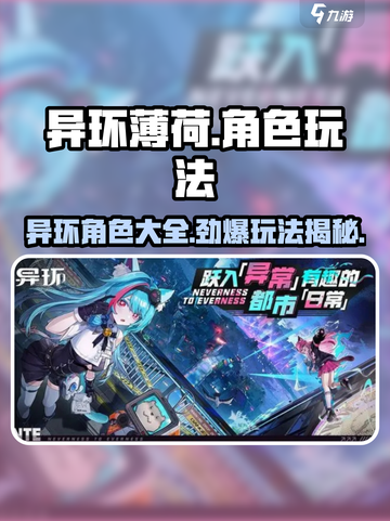 异环薄荷角色玩法大揭秘！🔥游戏党必看✨截图1
