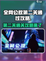 全网公敌第二关🔥通关秘籍游戏名必玩！