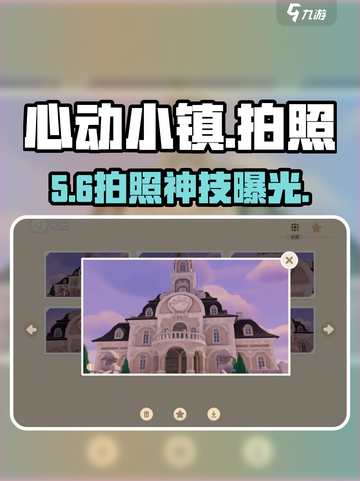 心动小镇📸拍照秘籍大公开！🎮截图1