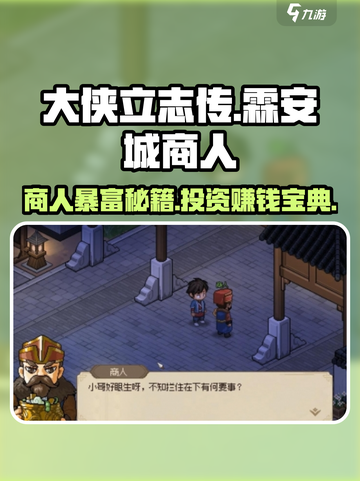 大侠立志传🔥霖安城商人投资赚钱攻略💎截图1