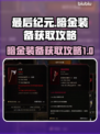 最后纪元暗金装备获取🔥超简单攻略！🎮