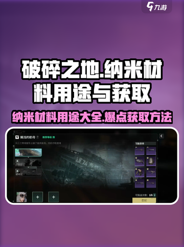 破碎之地🔥纳米材料用途大揭秘！游戏中轻松获取💡截图1