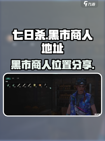 七日世界黑市在哪介绍截图1