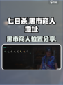 七日世界黑市在哪介绍