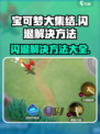 宝可梦大集结闪退💥解决方法来了！👋