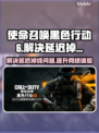 使命召唤黑色行动6延迟掉线？❌解决办法来了！🔥