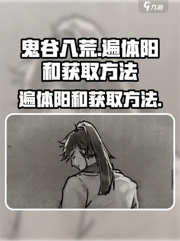 鬼谷八荒遍体阳和如何获取介绍截图1