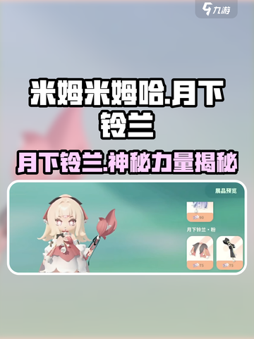 米姆米姆哈月下铃兰怎么样介绍截图1