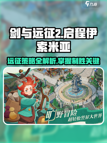 剑与远征2🔥伊索米亚月刊详解，必看攻略！截图1