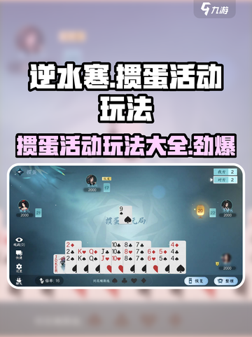 逆水寒掼蛋活动🔥超全玩法攻略来了！💡截图1