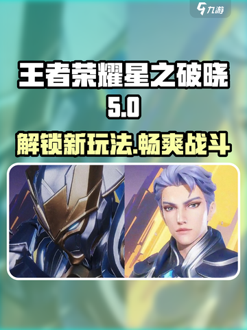 王者荣耀星之破晓🔥全新玩法模式大曝光！截图1