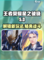 王者荣耀星之破晓🔥全新玩法模式大曝光！
