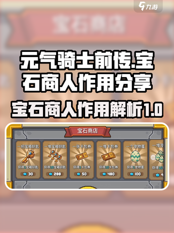 元气骑士前传宝石商人有什么用介绍截图1