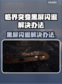 临界突变黑屏闪退？❌一招教你搞定游戏Bug！🎮