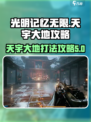 光明记忆无限天宇大地怎么打介绍