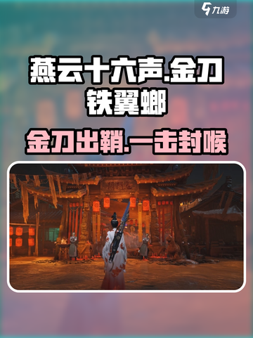 燕云十六声🔥金刀铁翼螂神技曝光！截图1