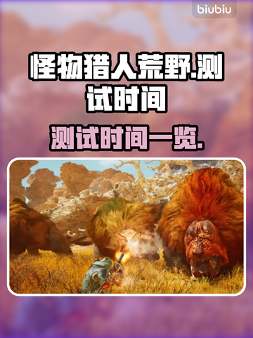 怪物猎人荒野🔥测试时间大曝光！🎉截图1
