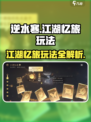 逆水寒江湖忆旅🔥超全玩法攻略来了！