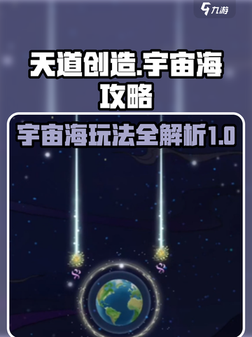 天道创造宇宙海🔥玩法攻略，轻松制胜💎截图1